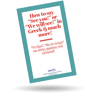 See you and ta leme in Greek